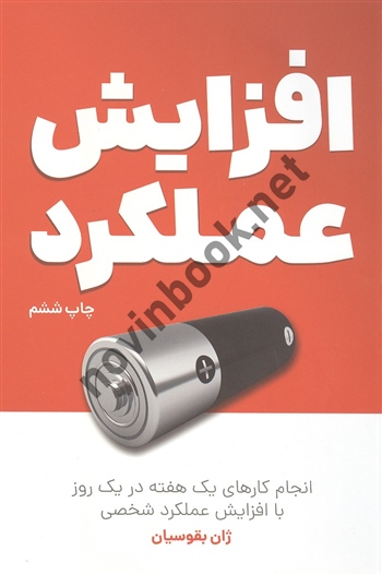 افزایش عملکرد ژان بقوسیان انتشارات کلید آموزش 
